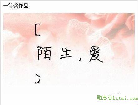 各大高校最浪漫的三行情书获奖作品欣赏，句子很短，爱你如诗 图1