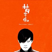 林夕最经典最美歌词大全 图1
