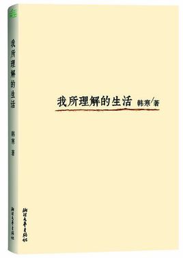 韩寒《我所理解的生活》经典语录经典句子 图2