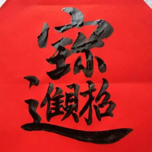 2019年最新对联大全 图1