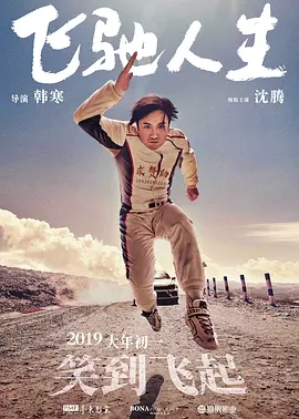 《飞驰人生》经典语录_经典台词大全 图1