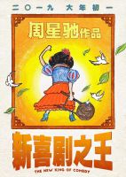 《新喜剧之王》经典台词_经典语句大全 图1