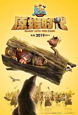 《熊出没·原始时代》观后感 图1