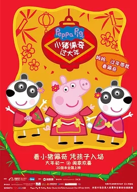《小猪佩奇过大年》观后感 图1