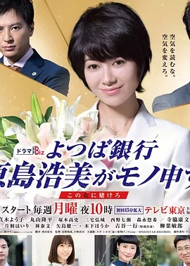 《四叶银行，原岛浩美有异议》观后感 图1