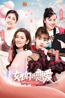 《女儿们的恋爱》观后感 图1