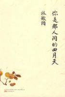 《你是那人间的四月天》经典语录_经典名句语句摘抄精选大全 图1
