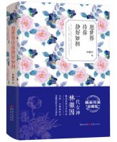 《愿世界待你静好如初》经典语录_经典名句语句摘抄精选大全 图1