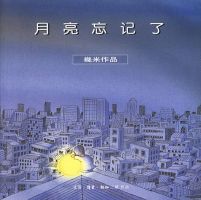 《月亮忘记了》经典语录_经典名句语句摘抄精选大全 图1