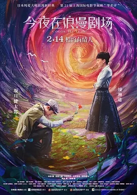 《今夜在浪漫剧场》观后感 图1