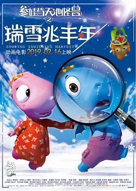 《瑞雪兆丰年》简介、剧情介绍和观后感 图1