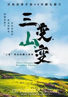 《三变山变》简介、剧情介绍、影评和观后感 图1
