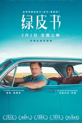 《绿皮书》简介、剧情介绍、影评和观后感 图1
