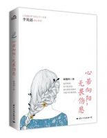 《心若向阳，无畏伤悲》经典语录_经典名句语句摘抄精选大全 图1
