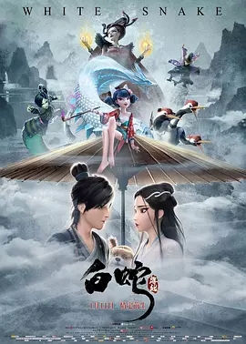 《白蛇：缘起》观后感 图1