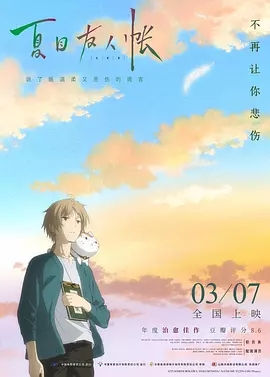 《夏目友人帐》观后感 图1