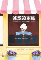 《冰激凌家族》经典语录_经典名句语句摘抄精选大全 图1