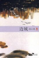 《边城》经典语录_经典名句语句摘抄精选大全 图1