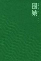 《围城》经典语录_经典语句名句精选大全 图1