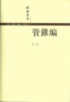 《管锥编》经典语录_经典语句名句精选大全 图1