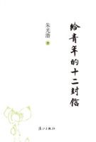 《给青年的十二封信》经典语录_经典语句名句精选大全 图1