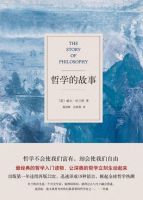 《哲学的故事》经典语录_经典语句名句精选大全 图1