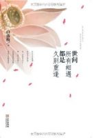 《世间所有相遇都是久别重逢》经典语录_经典语句名句精选大全 图1