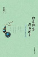 《你是锦瑟，我为流年》经典语录_经典语句名句精选大全 图1