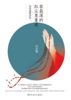 《在最深的红尘里重逢》经典语录_经典语句名句精选大全 图1