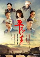 《平凡的世界》经典台词_经典对白_语录精选大全 图1