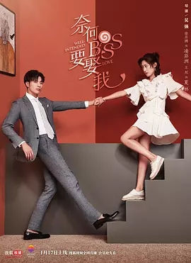 《奈何boss要娶我》观后感 图1