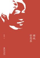《顾城哲思录》经典语录_语句_名句精选大全 图1
