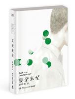 《夏至未至》经典语录_语句_名句精选大全 图1