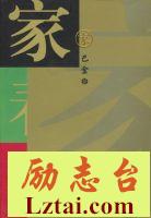 巴金《家》经典语录_语句_名句精选大全 图1