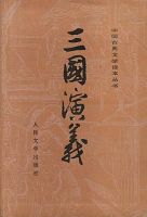 《三国演义》经典语录_语句_名句精选大全 图1