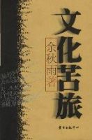 《文化苦旅》经典语录_语句_名句精选大全 图1