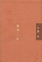 余秋雨《借我一生》经典语录_语句_名句精选大全 图1