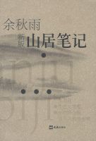 《山居笔记》经典语录_语句_名句精选大全 图1
