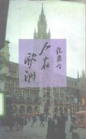 龙应台《人在欧洲》经典语录_语句_名句精选大全 图1