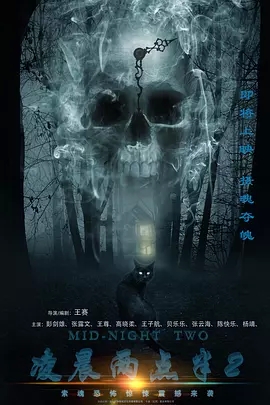 《凌晨两点半2》观后感 图1