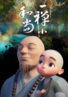 《一禅小和尚》经典台词_经典对白_语录精选大全 图1