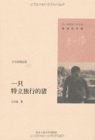 《一只特立独行的猪》经典语录_语句_名句精选大全 图1