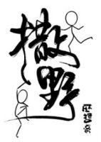 巫哲《撒野》经典语录、经典名句语句精选大全 图1
