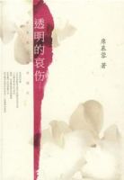 《透明的哀伤》经典语录、经典名句语句精选大全 图1