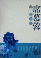 《席慕蓉散文集》经典语录、经典名句语句精选大全 图1
