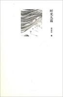 《时光九篇》经典语录、经典名句语句精选大全 图1