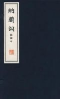 《纳兰词》经典语录、经典名句语句精选大全 图1