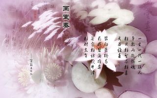 《画堂春》名句、经典句子精选 图1