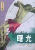 尼采《曙光》经典语录、经典名句语句精选大全 图1