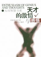 《天才的激情与感悟》经典语录、经典名句语句精选 图1